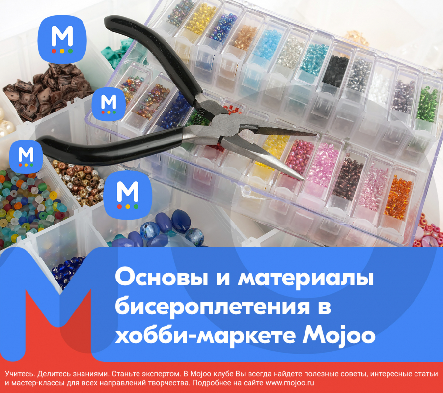 Основы и материалы бисероплетения в хобби-маркете Mojoo