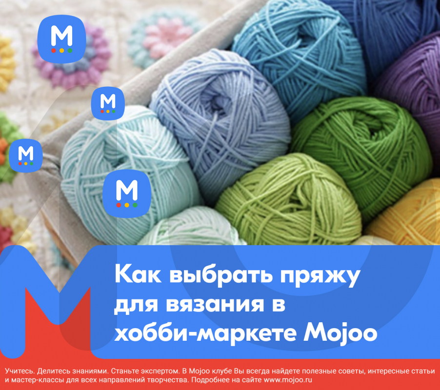 Как выбрать пряжу для вязания в хобби-маркете Mojoo